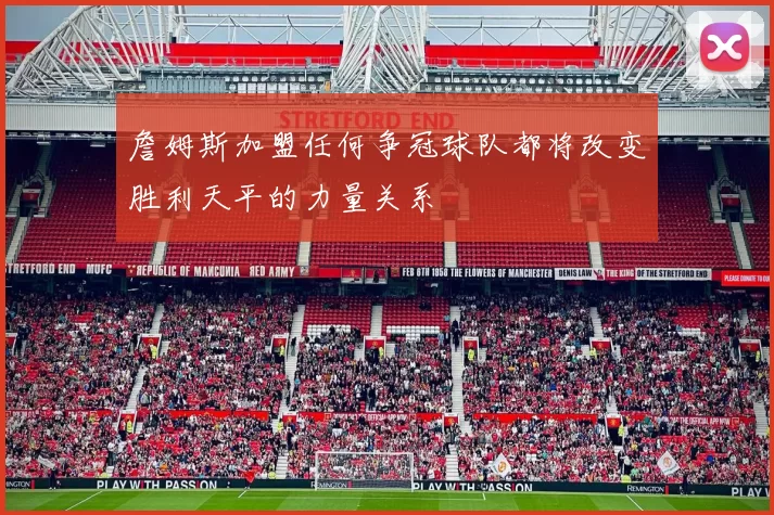 詹姆斯加盟任何争冠球队都将改变胜利天平的力量关系