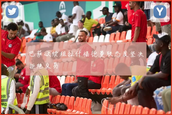 巴萨欲续租拉什福德曼联态度坚决拒绝交易