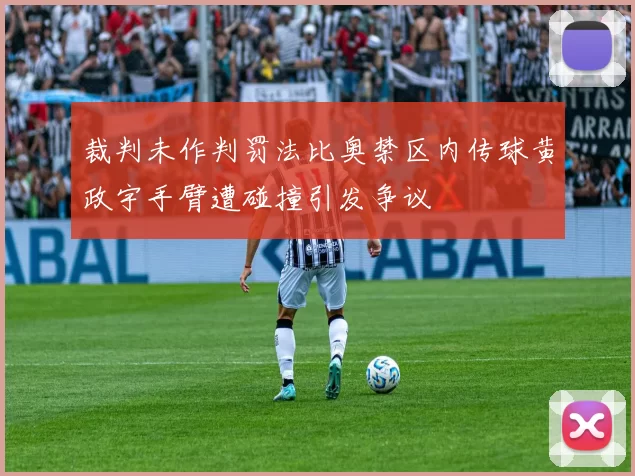 裁判未作判罚法比奥禁区内传球黄政宇手臂遭碰撞引发争议