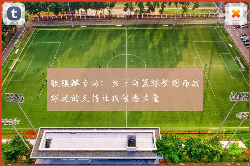 张镇麟专访：为上海篮球梦想而战球迷的支持让我倍感力量